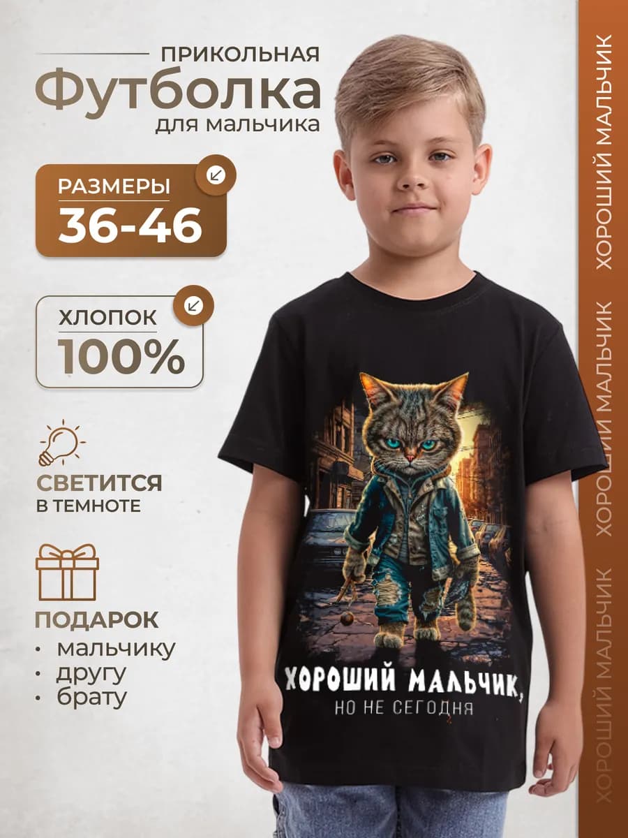 Светящаяся футболка хороший мальчик в подарок