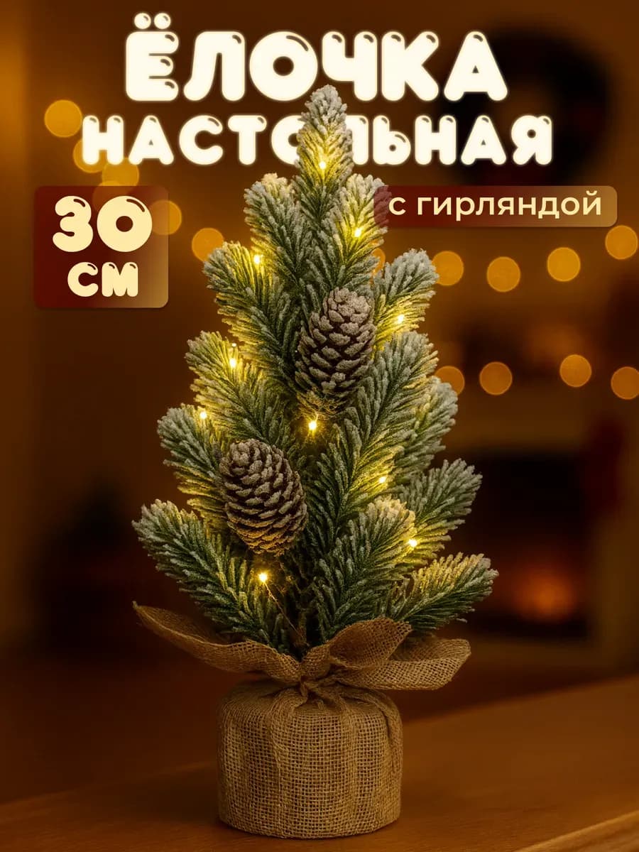 Елка искусственная маленькая