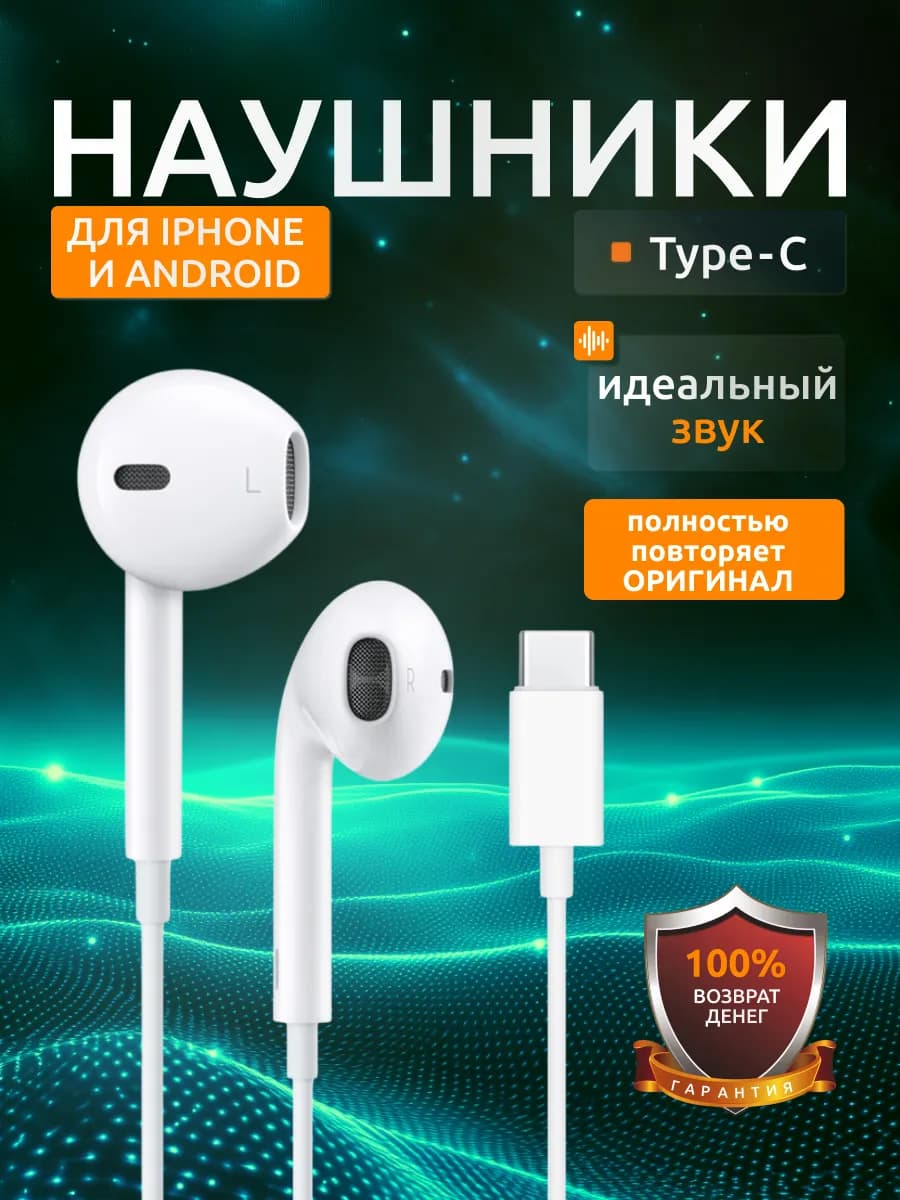 Наушники проводные с микрофоном TYPE-C для iPhone