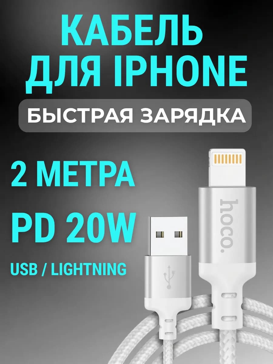 Кабель для iPhone быстрая зарядка Lightning USB 2 метра