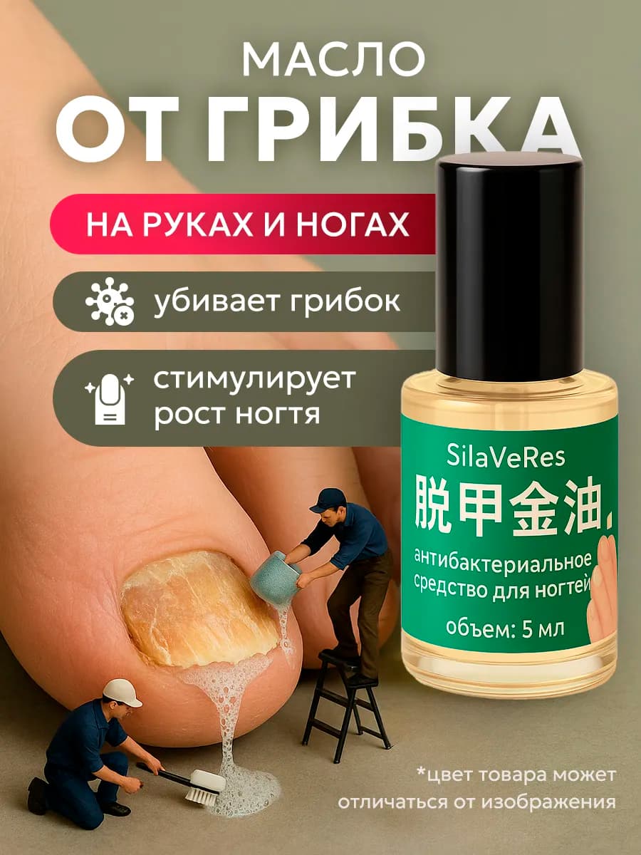 Масло от грибка ногтей на ногах, 5 мл