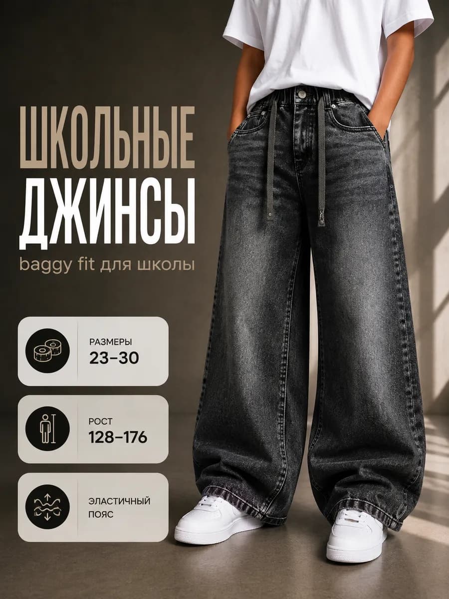 Джинсы широкие багги подростковые