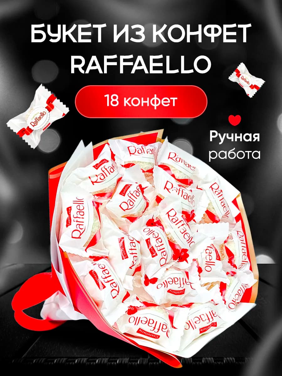 Сладкий букет из конфет raffaello 18шт на 8 марта