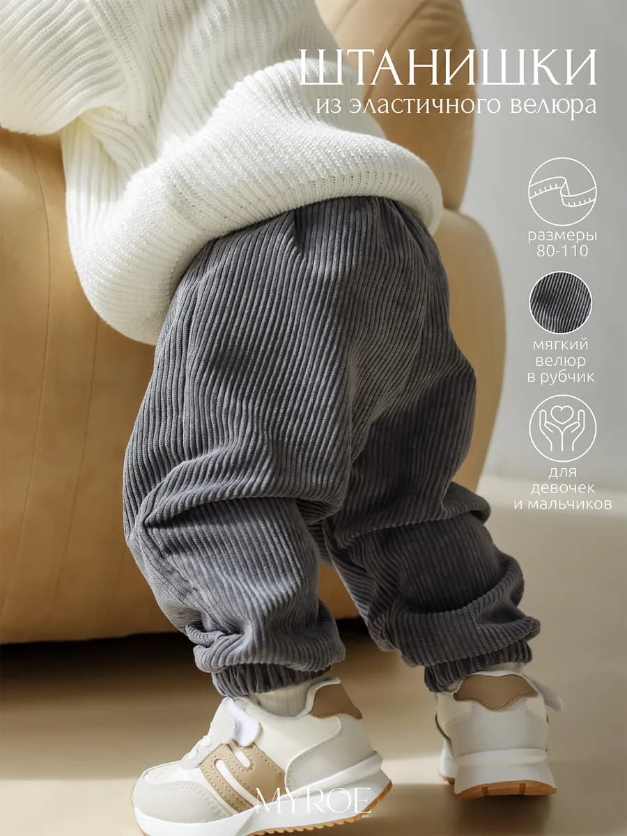 Штаны вельветовые джоггеры широкие для малыша