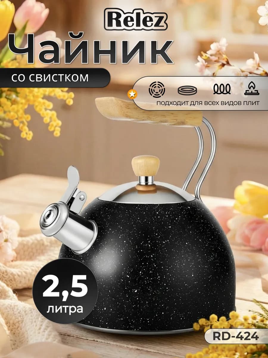 Чайник со свистком 2.5л нержавеющая сталь