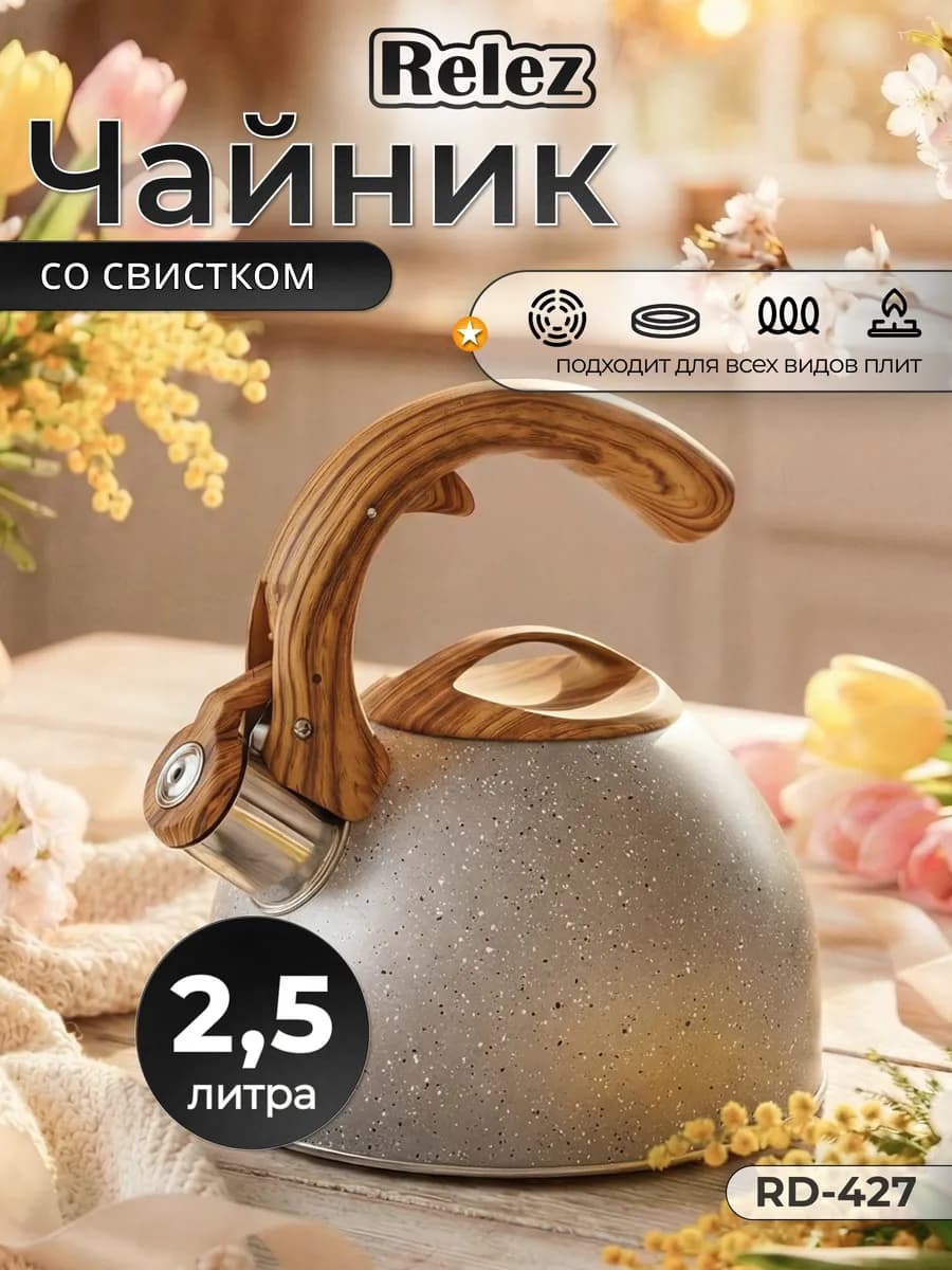Чайник со свистком 2.5л нержавеющая сталь