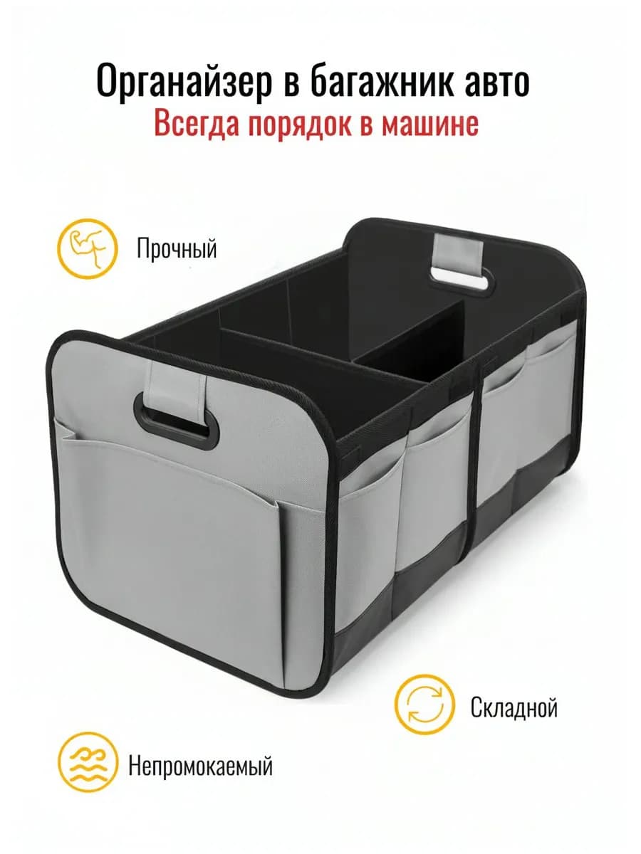 Органайзер в багажник авто