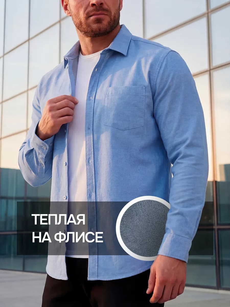 Рубашка теплая с длинным рукавом