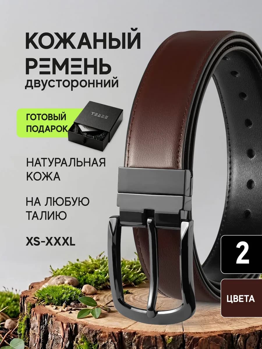 Ремень классический двусторонний из натуральной кожи