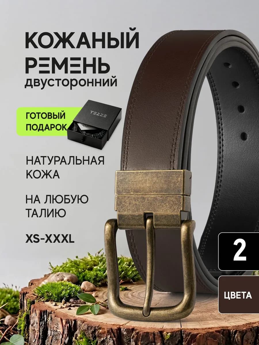 Ремень классический двусторонний из натуральной кожи