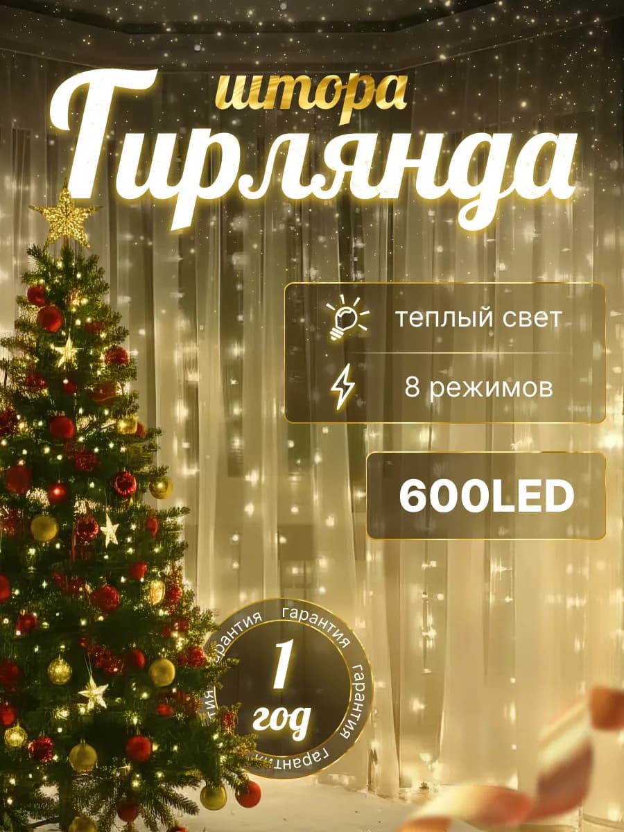 Гирлянда штора 3х3 теплый свет новогодняя занавес на окно