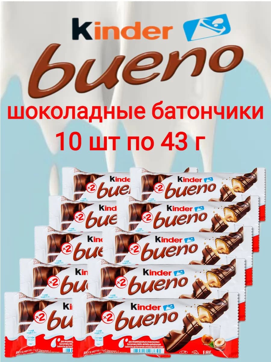 Шоколадные Батончики KINDER Буэно 10 шт