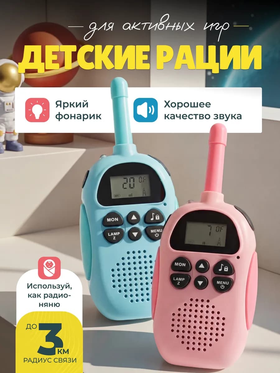 Детские рации, комплект 2 шт