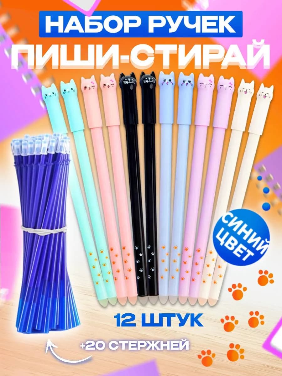 Набор ручек 12 штук пиши стирай