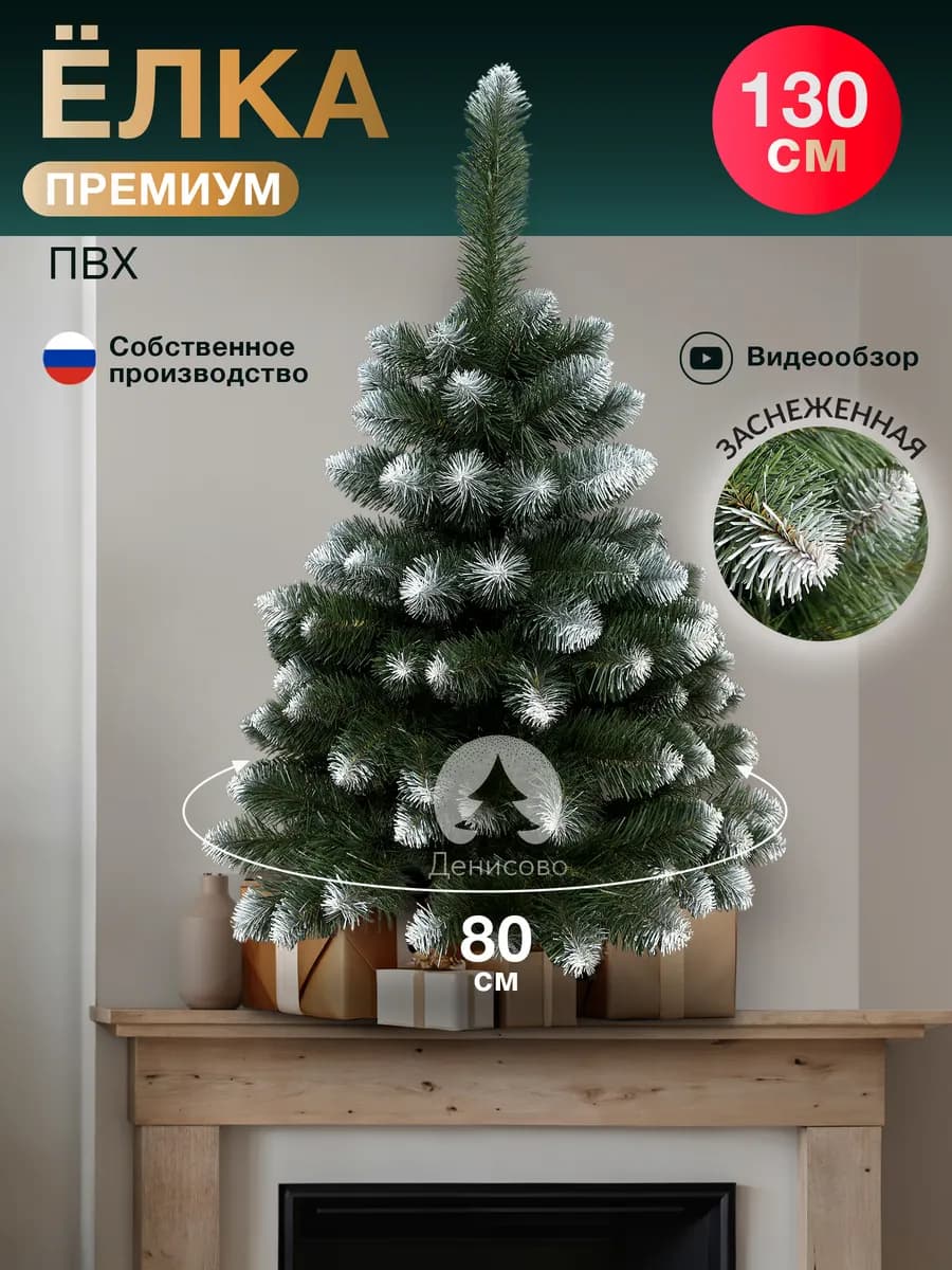 Елка искусственная 130 см Премиум заснеженная