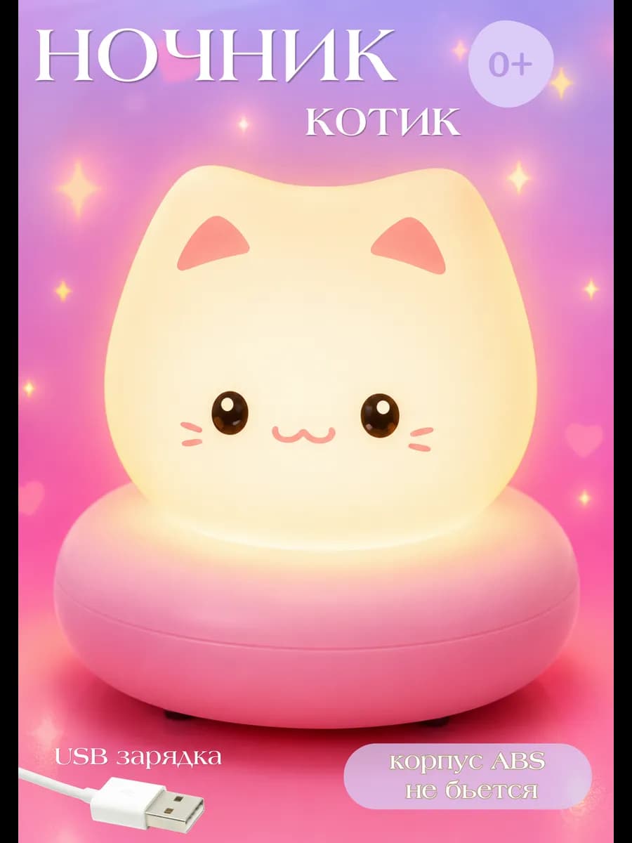 Ночник детский для сна настольный котик