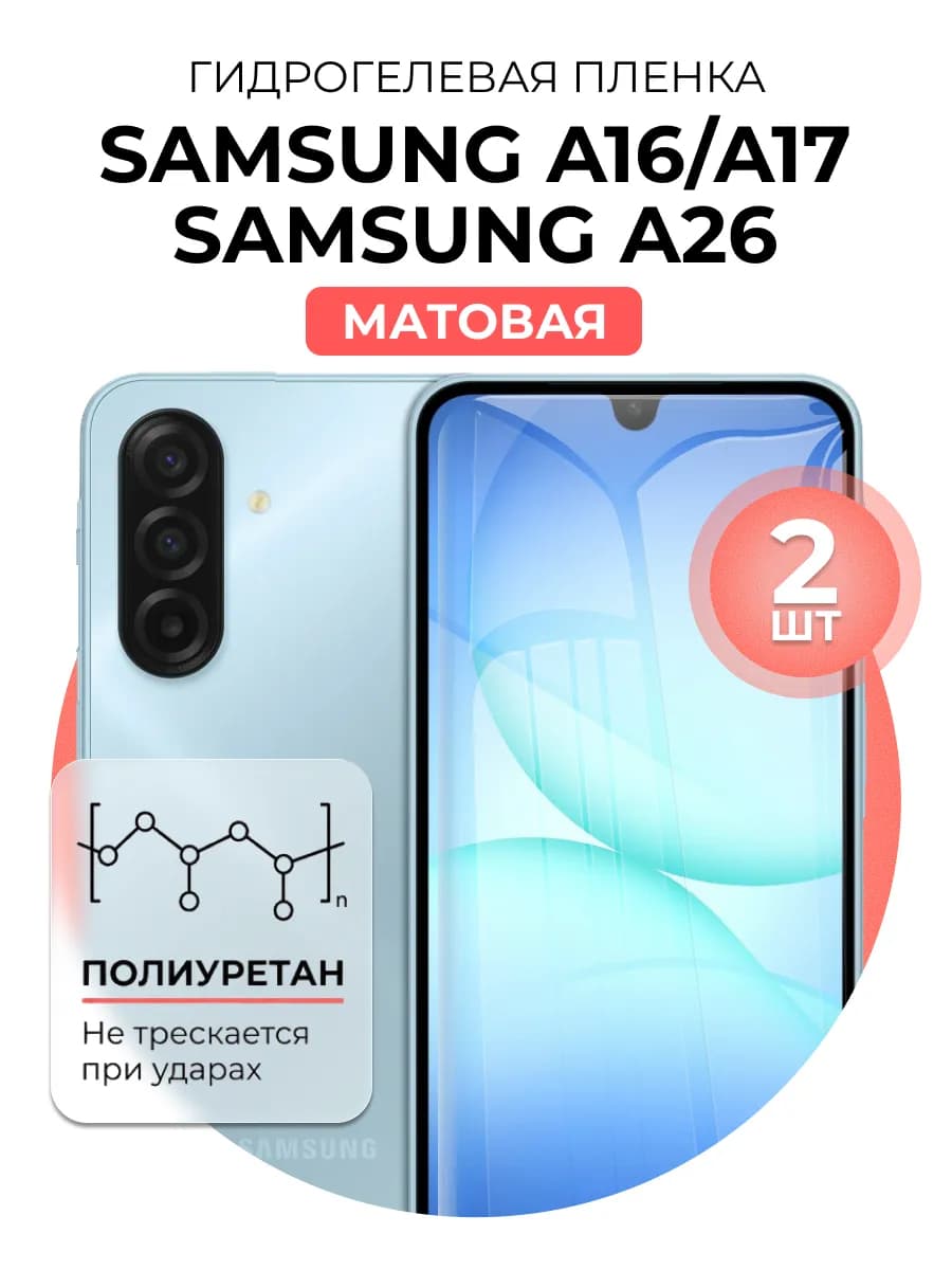 Гидрогелевая пленка Samsung Galaxy A16 A17 A26 2 шт мат