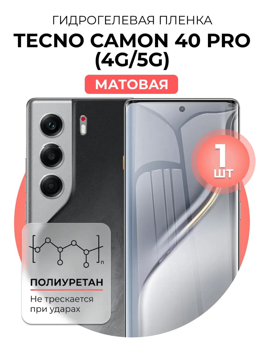 Гидрогелевая пленка Tecno Camon 40 Pro 4G 5G матовая 1шт