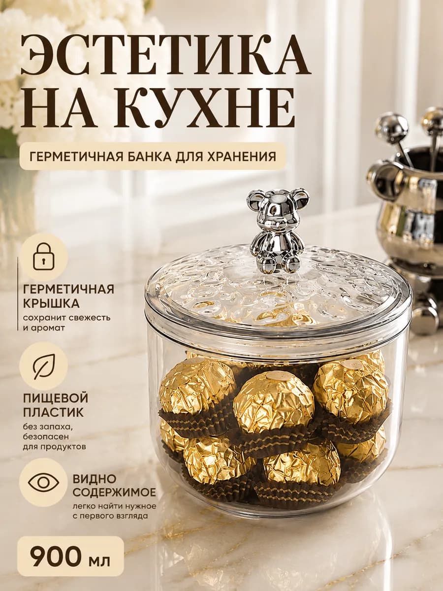 Конфетница банка для хранения конфет и сыпучих продуктов