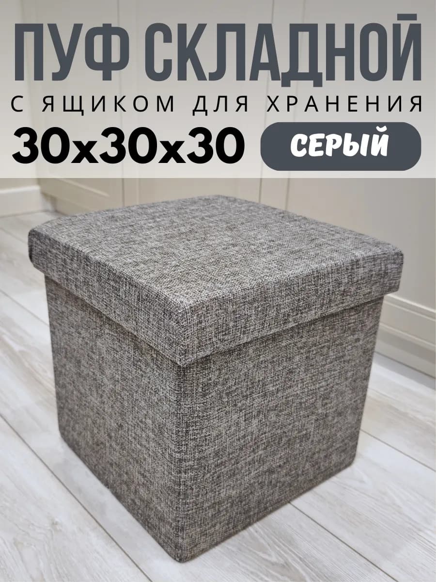 Прямоугольный пуфик в прихожую с ящиком хранения серый 30 см