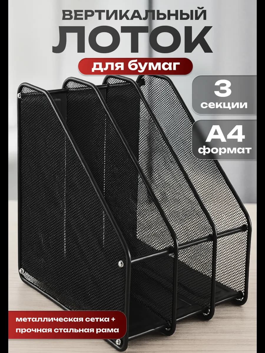 Настольный лоток металлический вертикальный А4