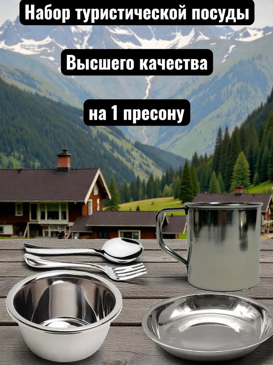 Набор туристической походной посуды на 1