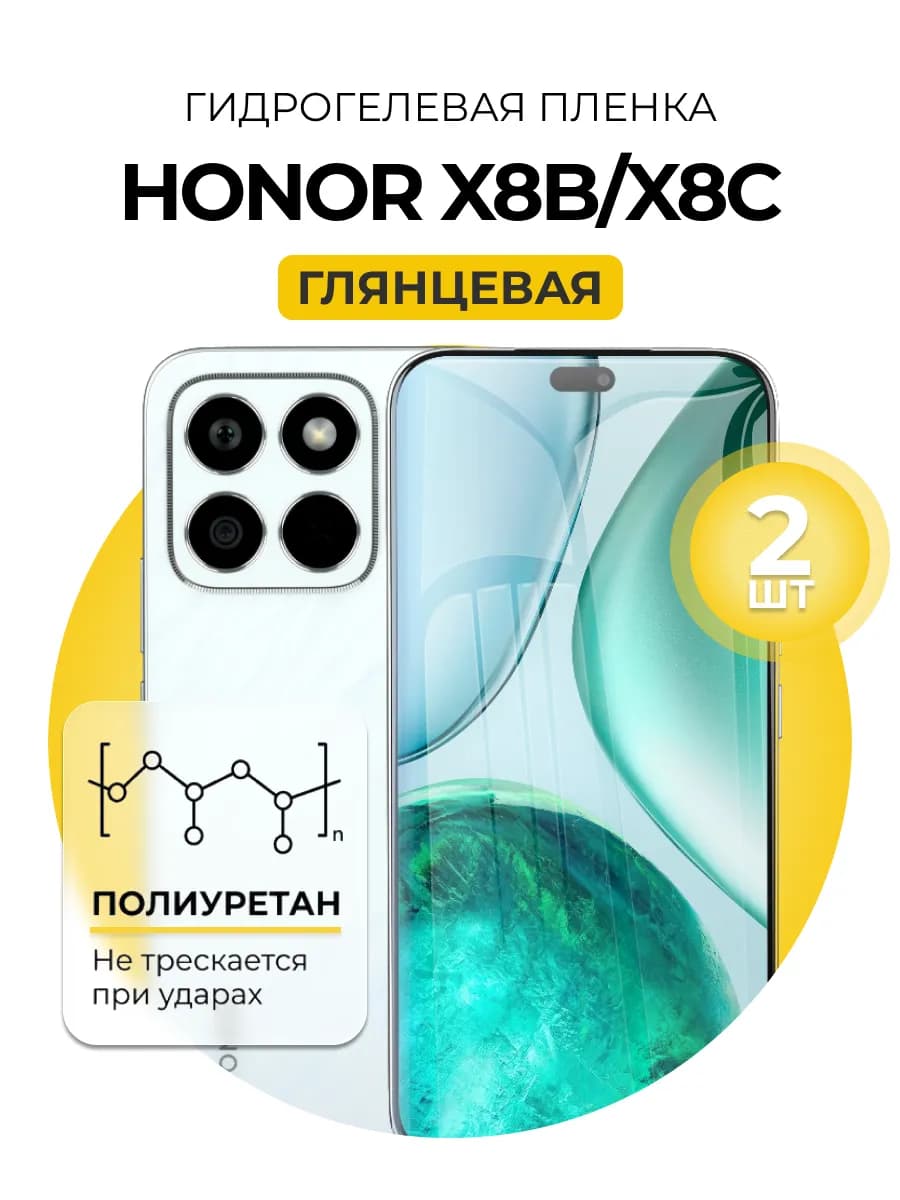 Гидрогелевая пленка на Honor X8b, X8c 2шт гл