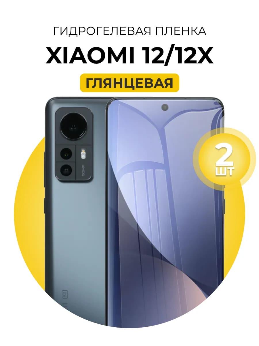 Гидрогелевая пленка Xiaomi 12, 12X 2 шт гл