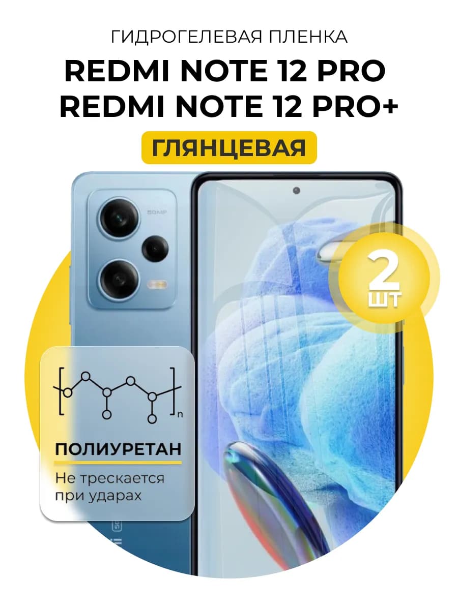 Гидрогелевая пленка Redmi Note 12 Pro, 12 Pro Plus 2шт гл