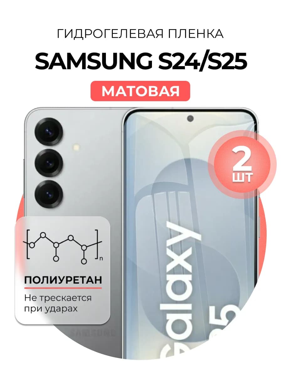 Гидрогелевая пленка Samsung Galaxy S24 S25 2 шт матовая