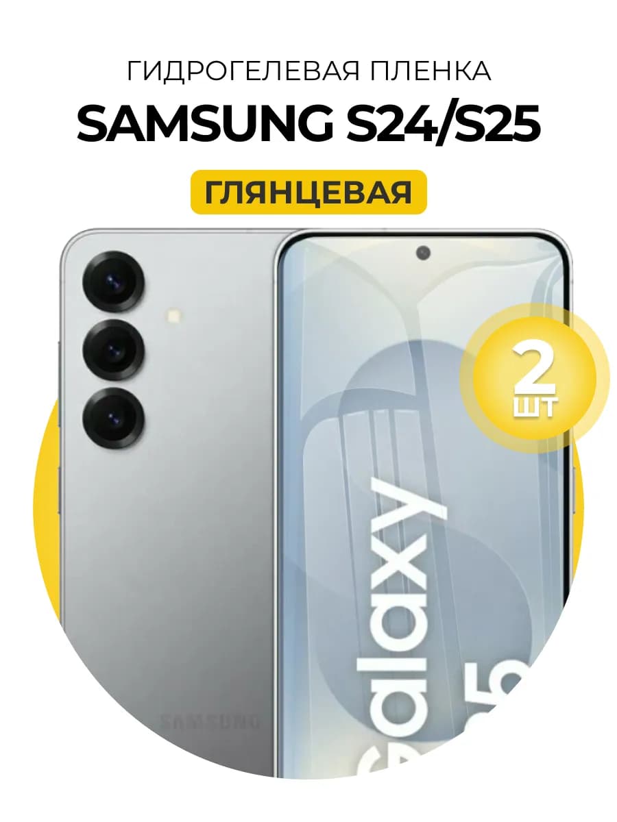 Гидрогелевая пленка Samsung Galaxy S24 S25 2 шт