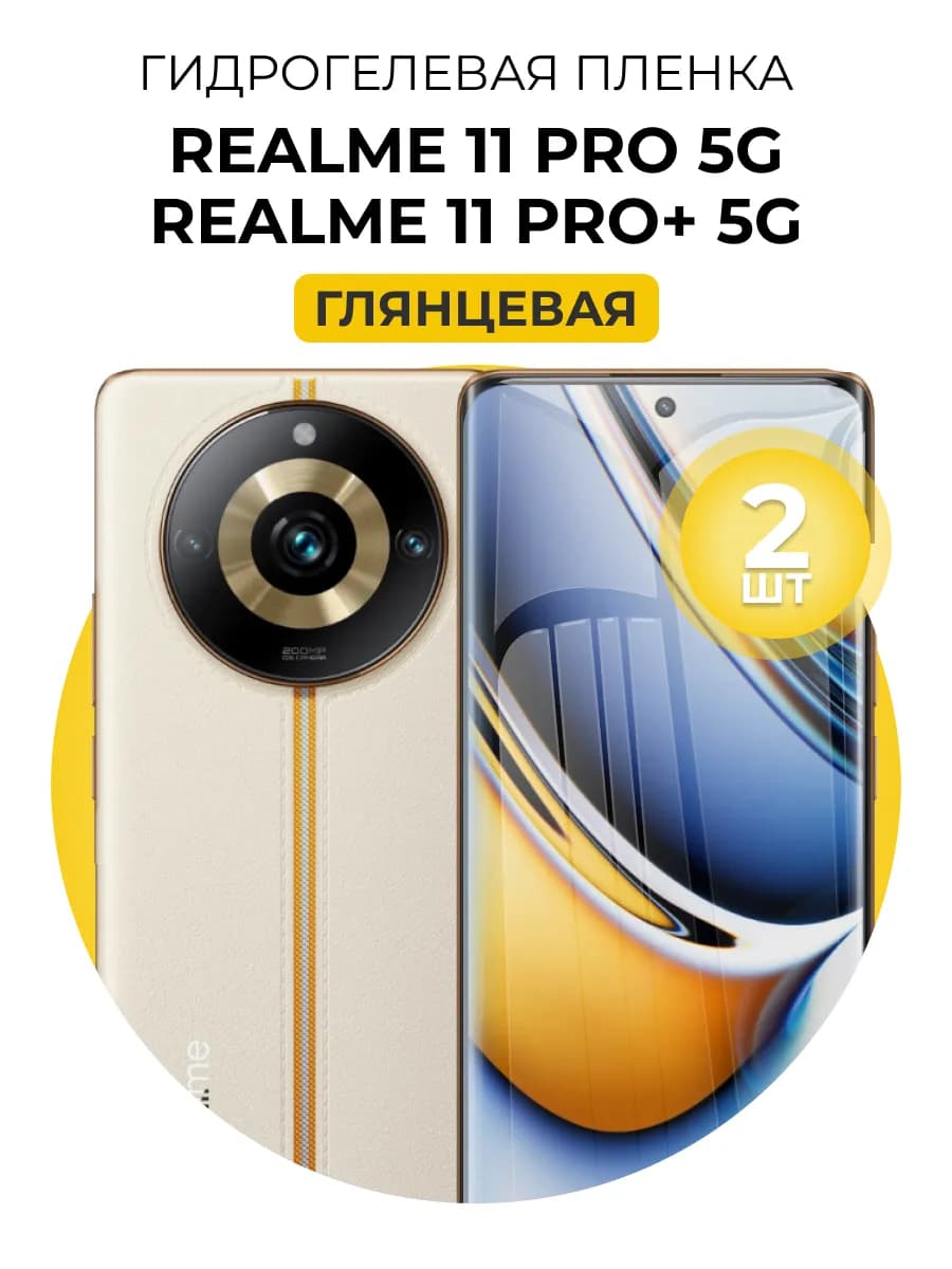 Гидрогелевая пленка Realme 11 Pro 5g, 11 Pro Plus 5g 2шт