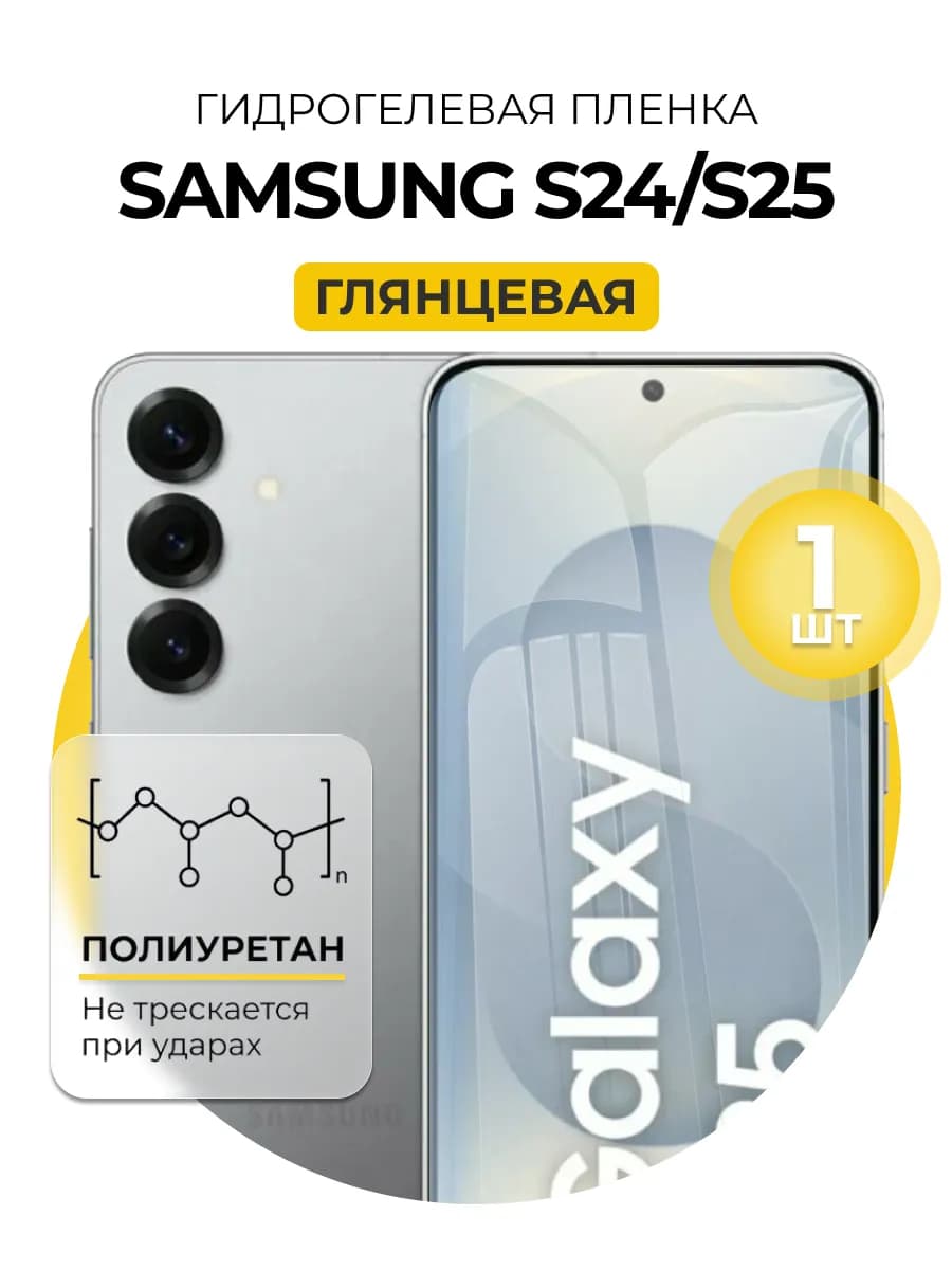Гидрогелевая пленка Samsung Galaxy S24 S25 1шт гл