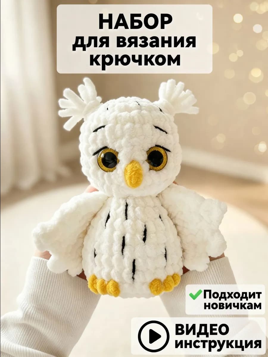 Набор для вязания игрушки крючком Сова - фото 1