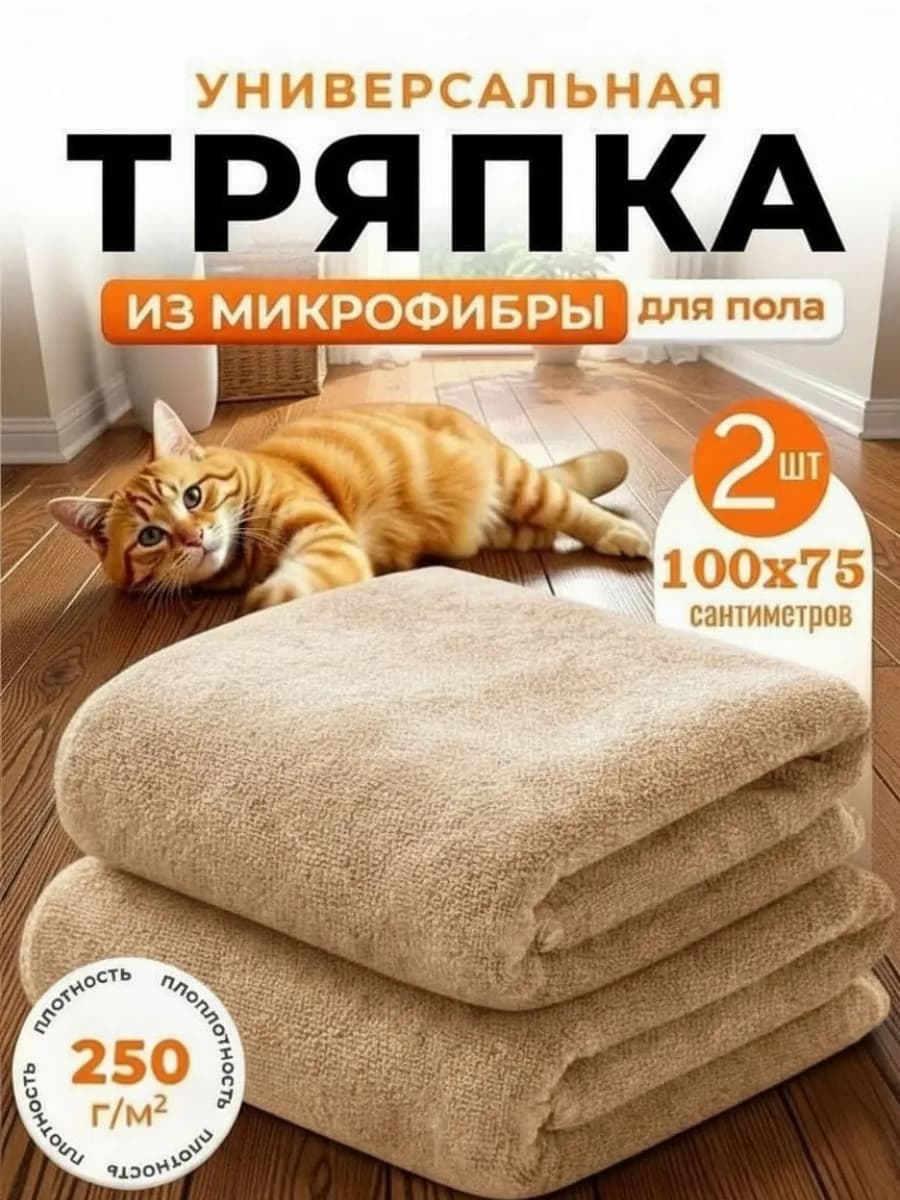 Тряпка для пола из микрофибры 100х75см 2шт
