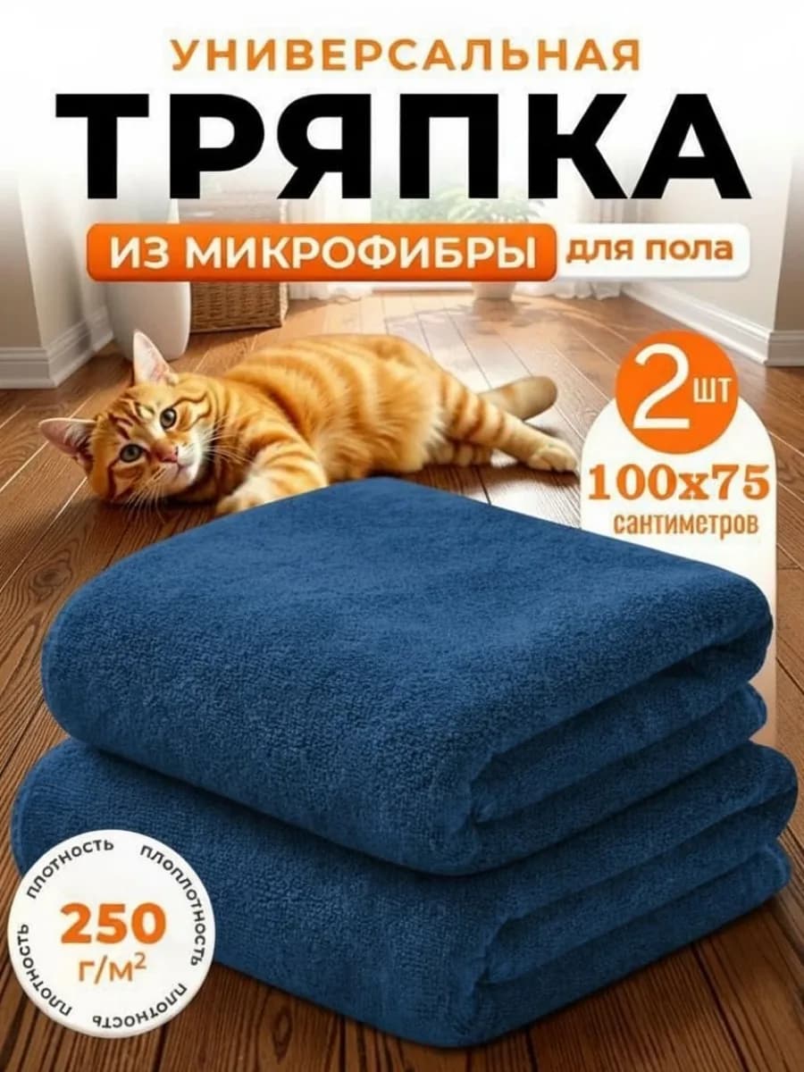 Тряпка для пола из микрофибры 100х75см 2шт