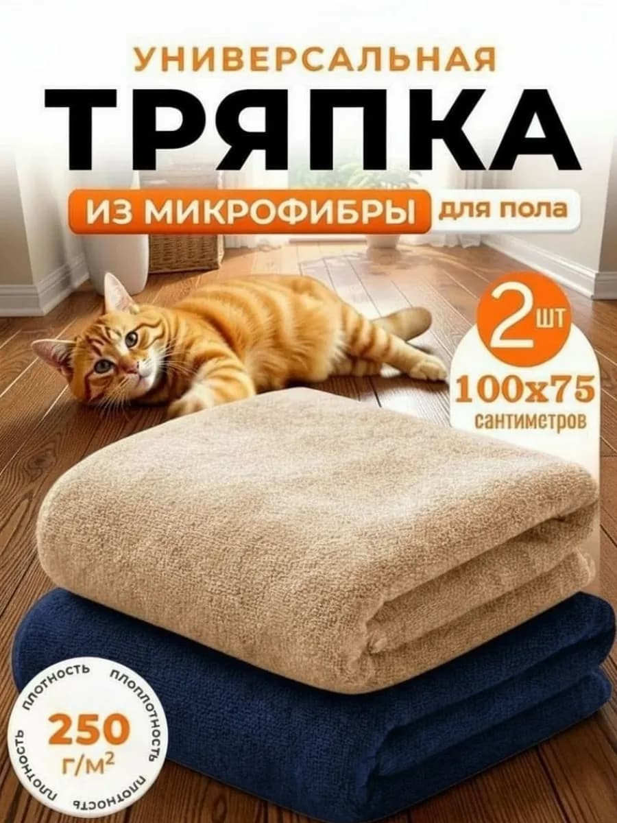 Тряпка для пола из микрофибры 100х75см 2шт