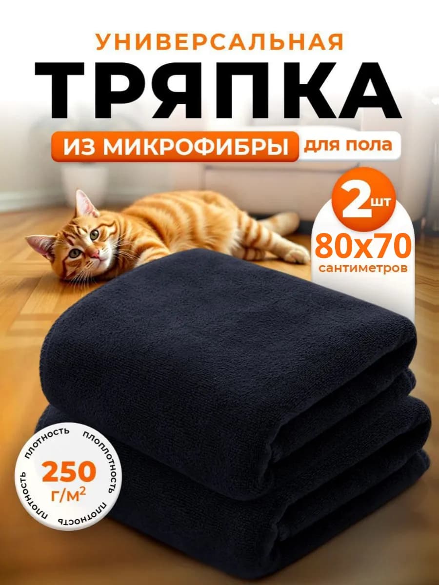 Тряпка для пола из микрофибры 70х80см