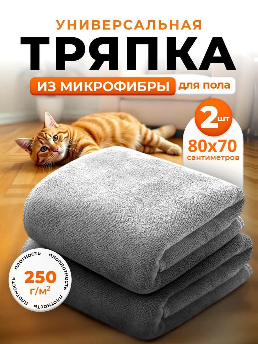 Тряпка для пола из микрофибры 70х80см
