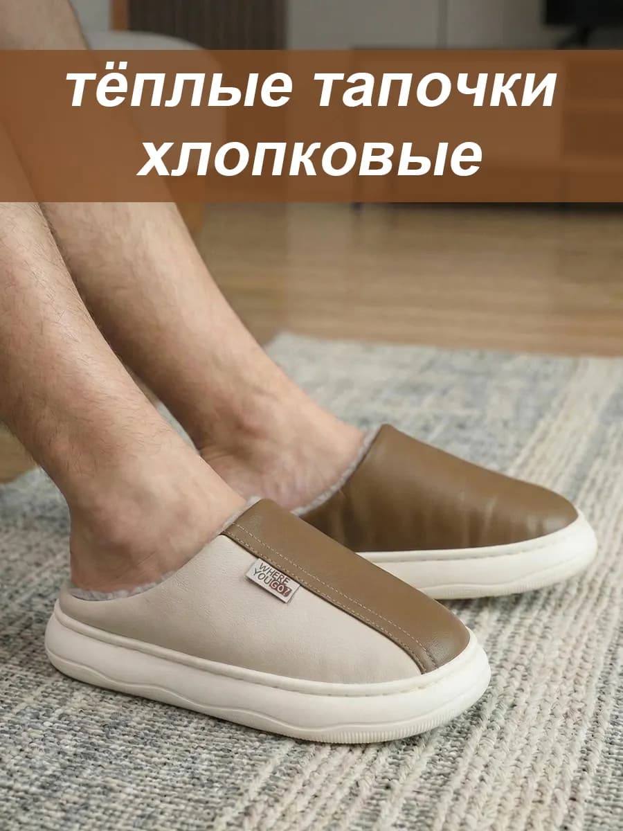 Теплые домашние тапочки из хлопка