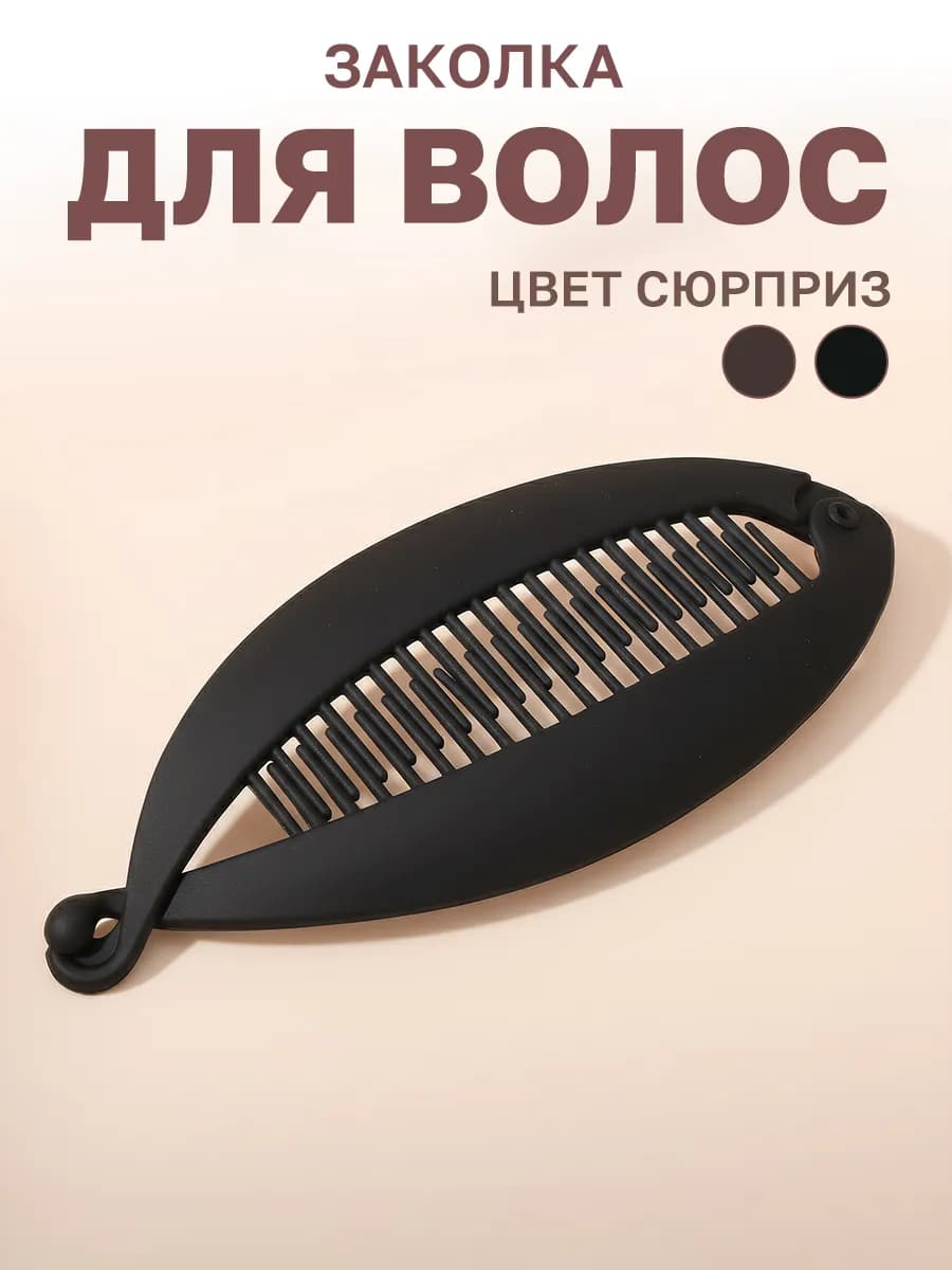 Заколка для волос для пучка