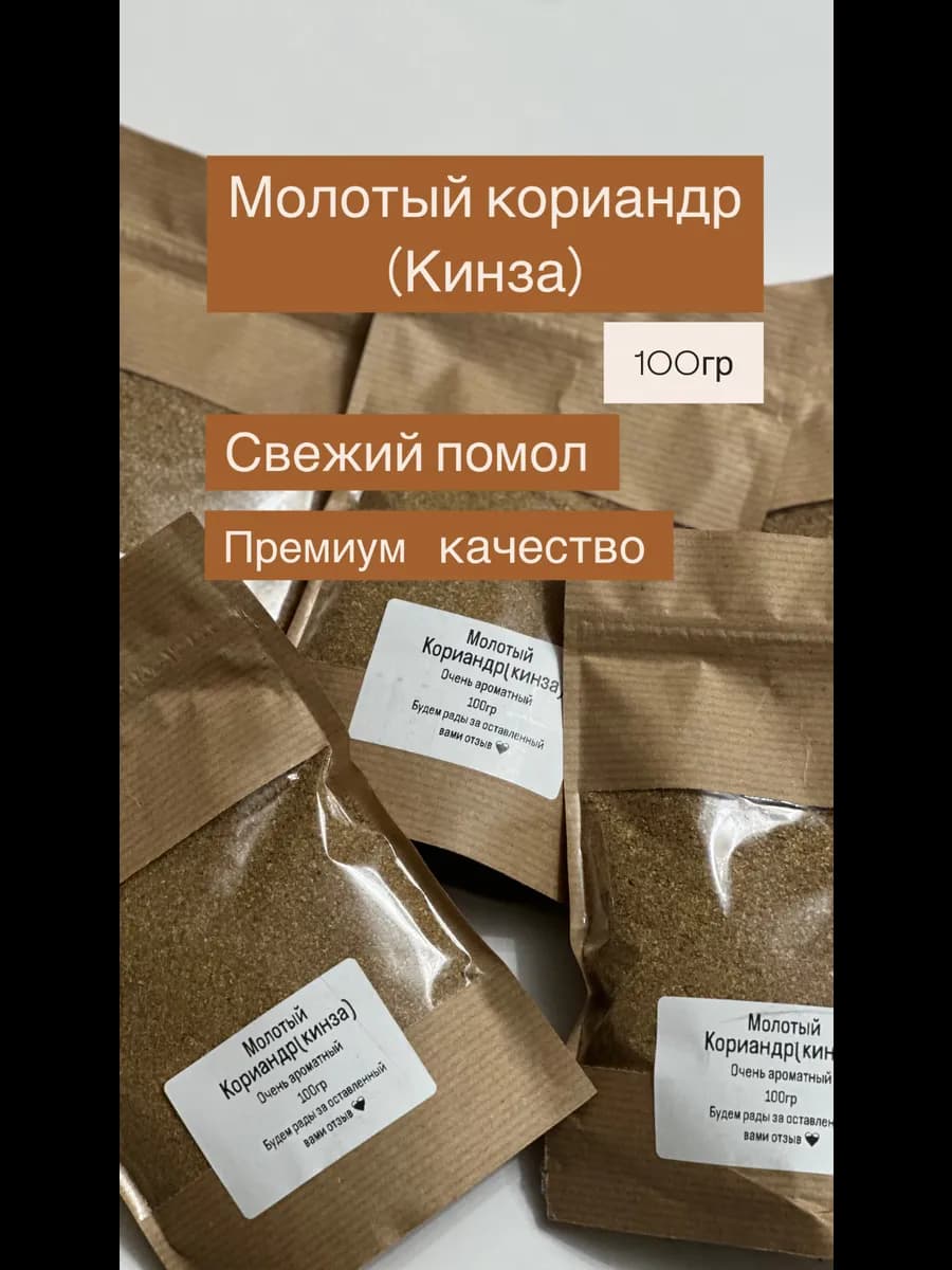 Кориандр молотый