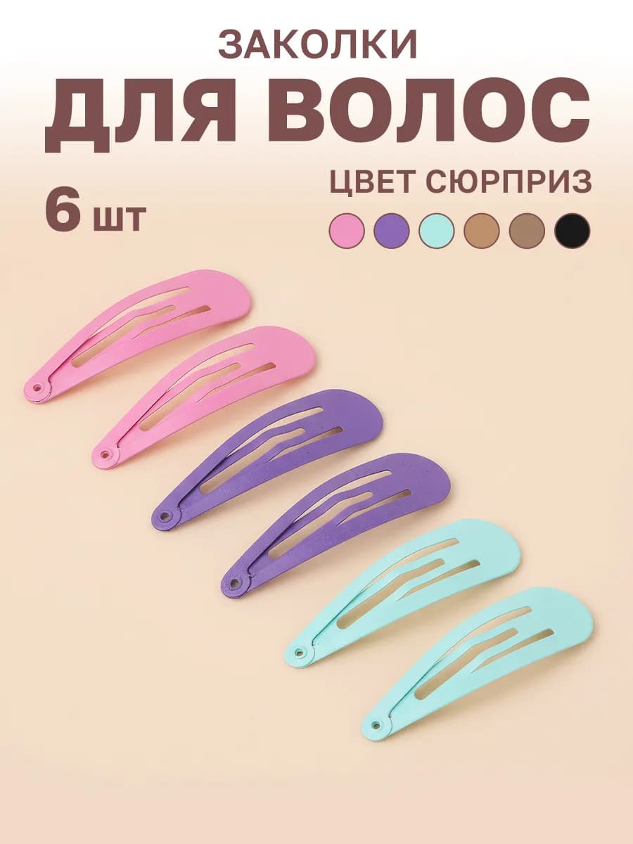 Заколки для волос клик-клак цветные набор 6 шт