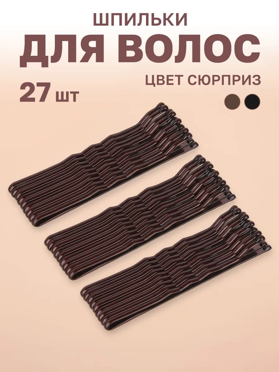 Невидимки для волос набор заколок 27 штук
