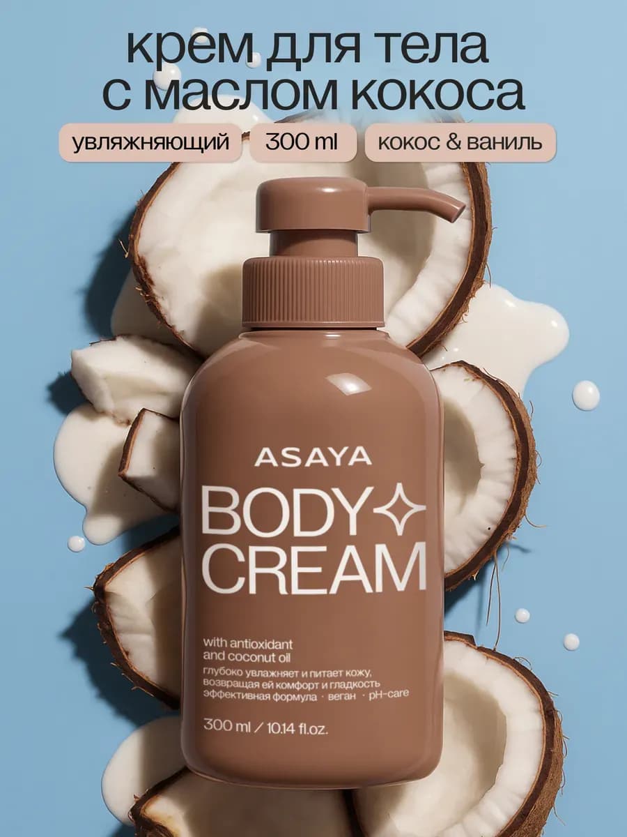 Крем для тела парфюмированный увлажняющий с маслом кокоса