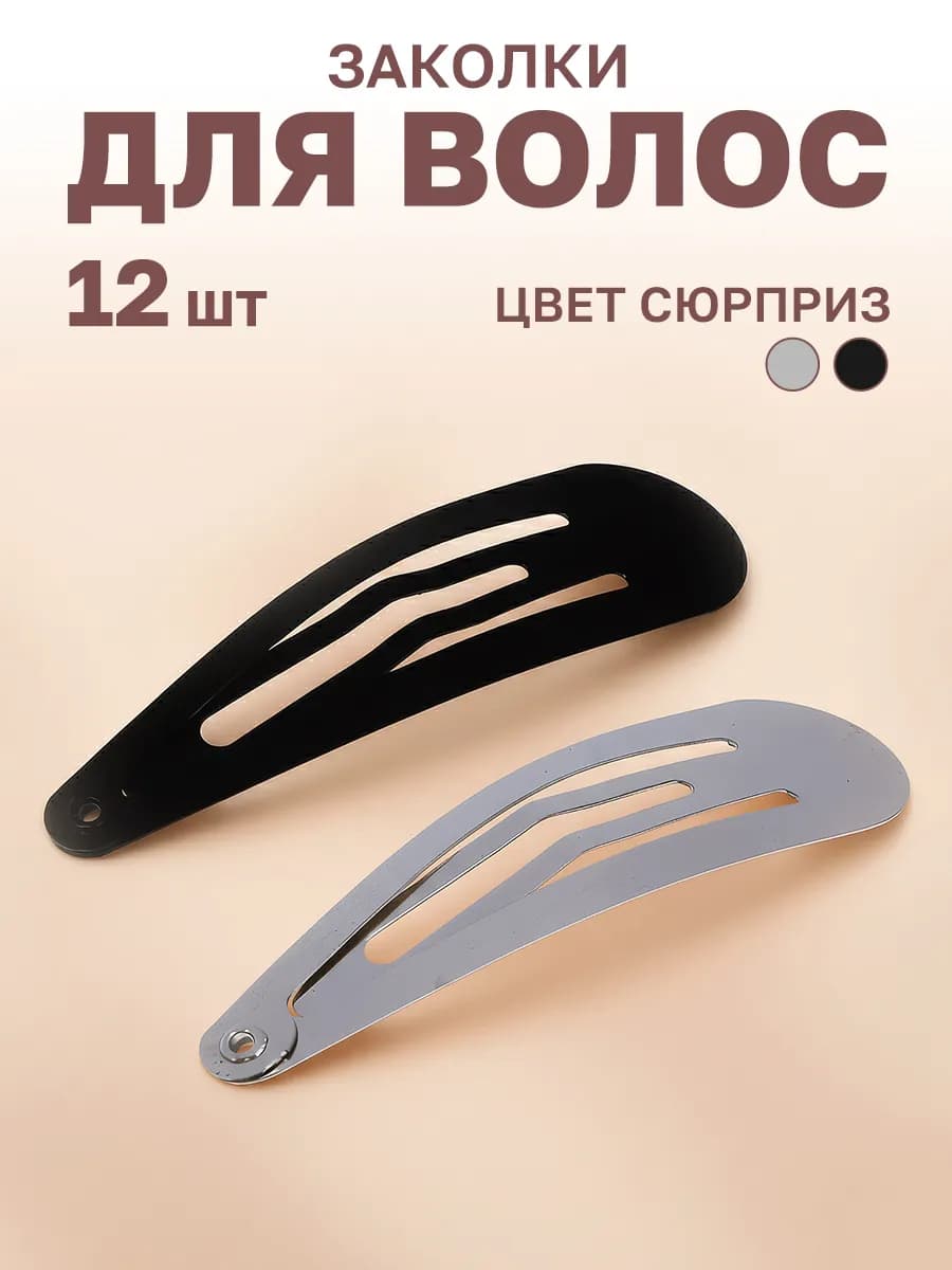 Заколки для волос клик-клак набор 12 шт