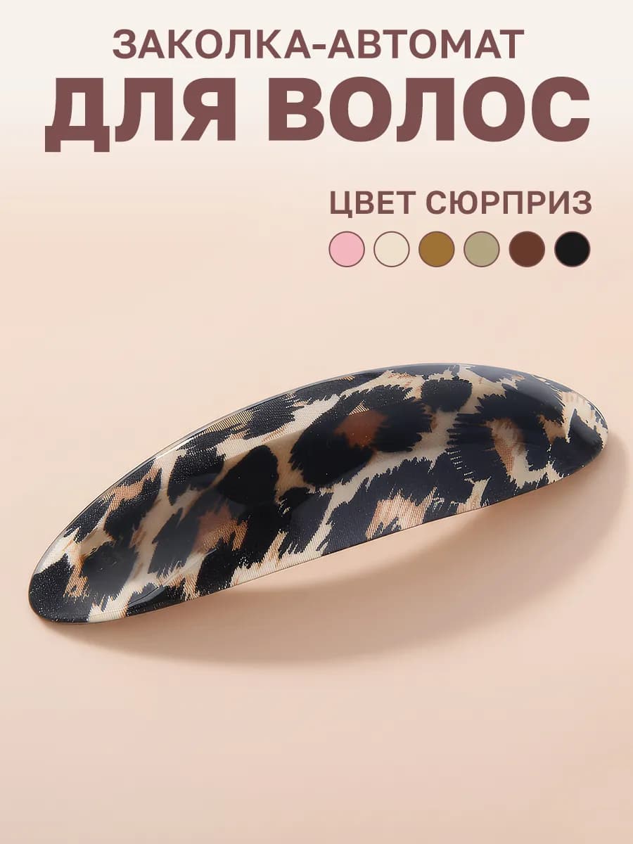 Заколка-автомат для волос
