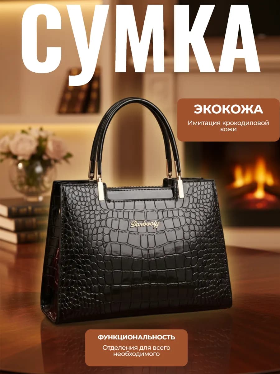 Сумка из экокожи под крокодила, лакированная