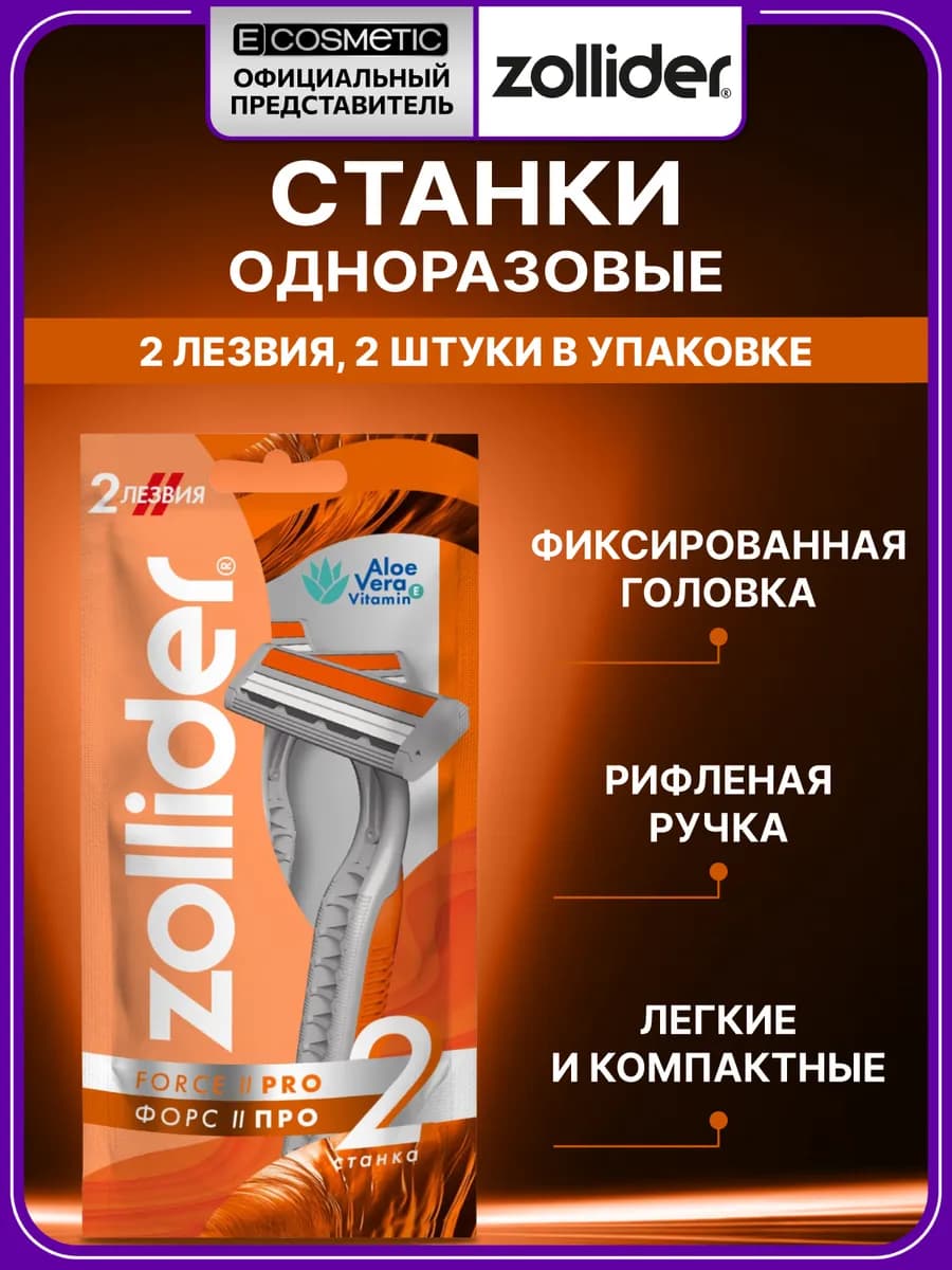 Станок для бритья мужской одноразовый Force 2 PRO, 2 шт