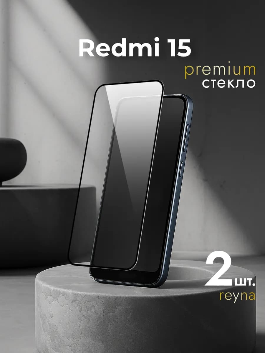 Защитное стекло на Xiaomi Remdi 15